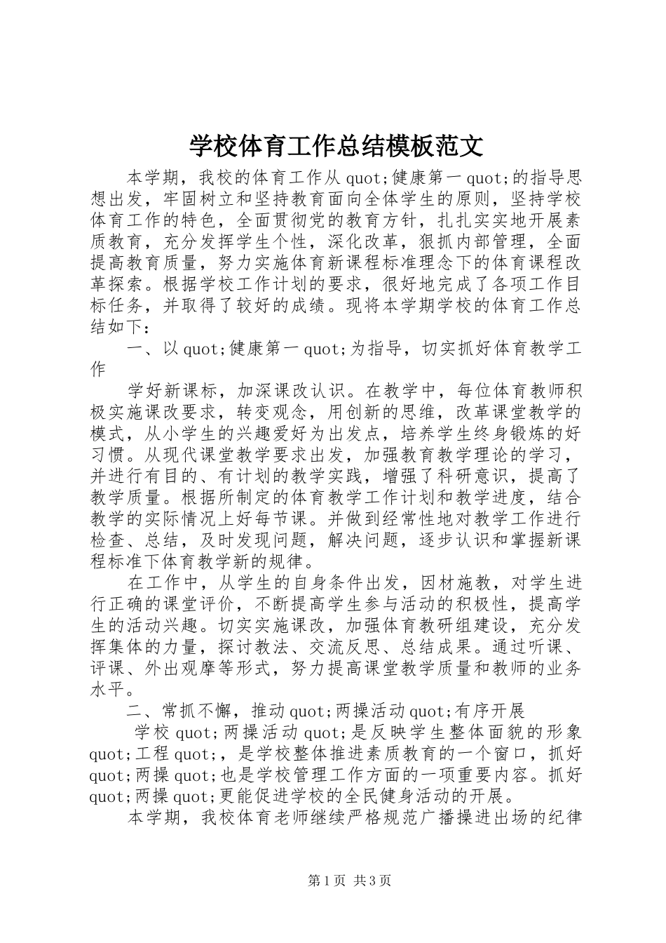 学校体育工作总结模板范文_第1页