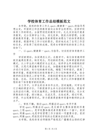 学校体育工作总结模板范文