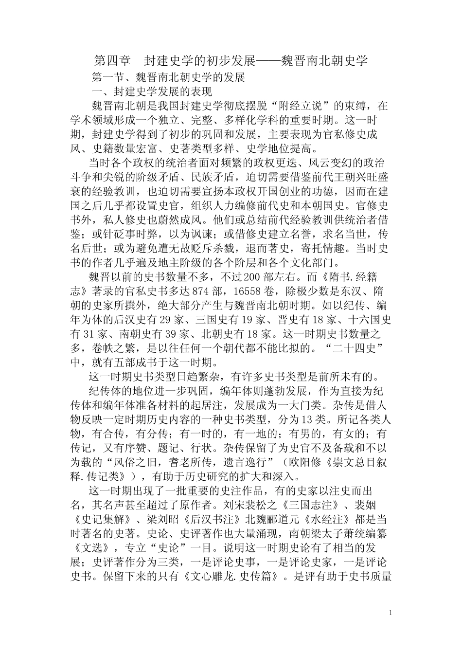 中国史学史讲义04封建史学的初步发展——魏晋南北朝史学 _第1页