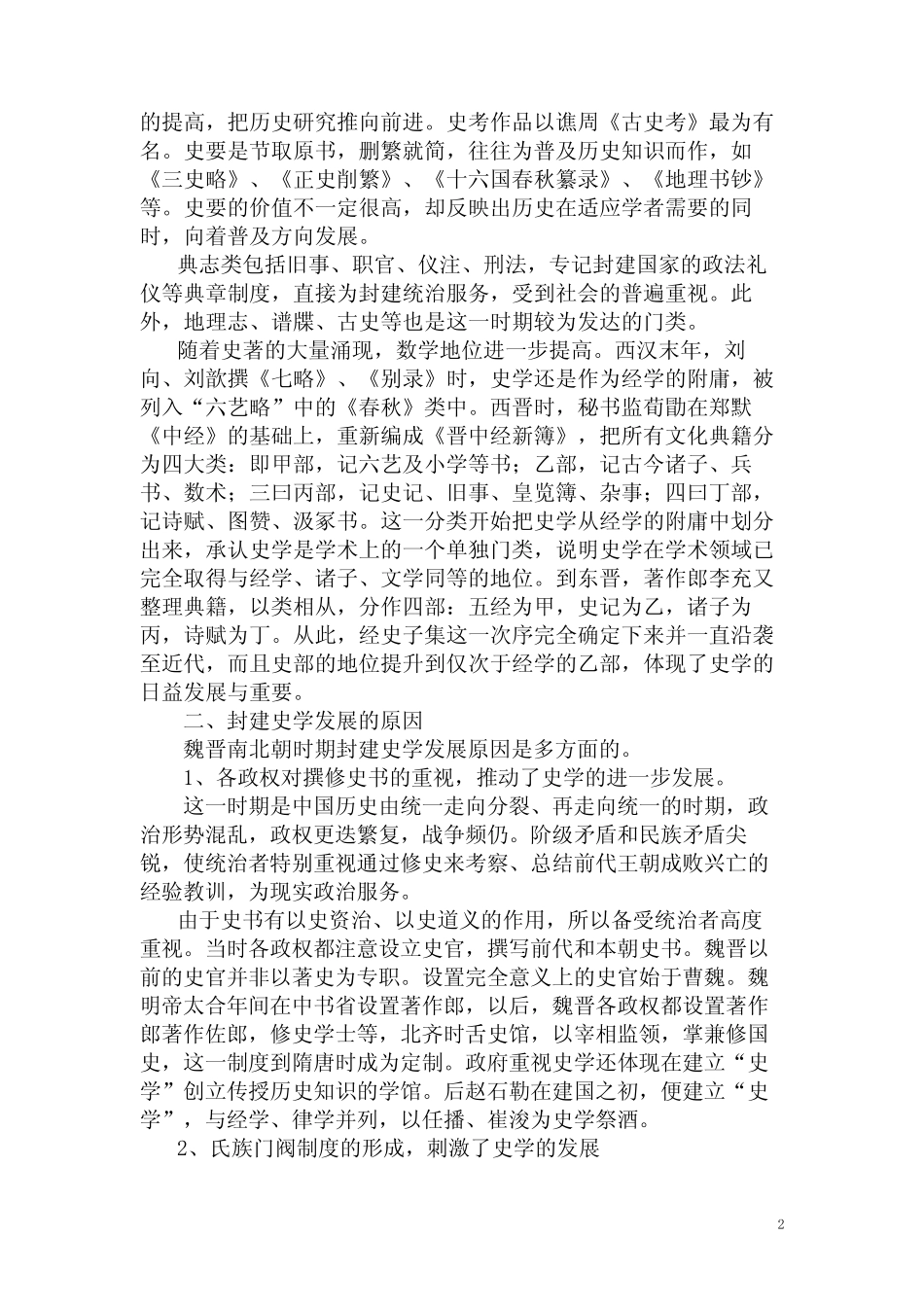 中国史学史讲义04封建史学的初步发展——魏晋南北朝史学 _第2页