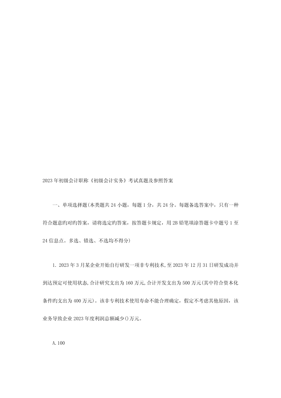 2023年初级会计职称初级会计实务考试真题及参考答案 _第1页