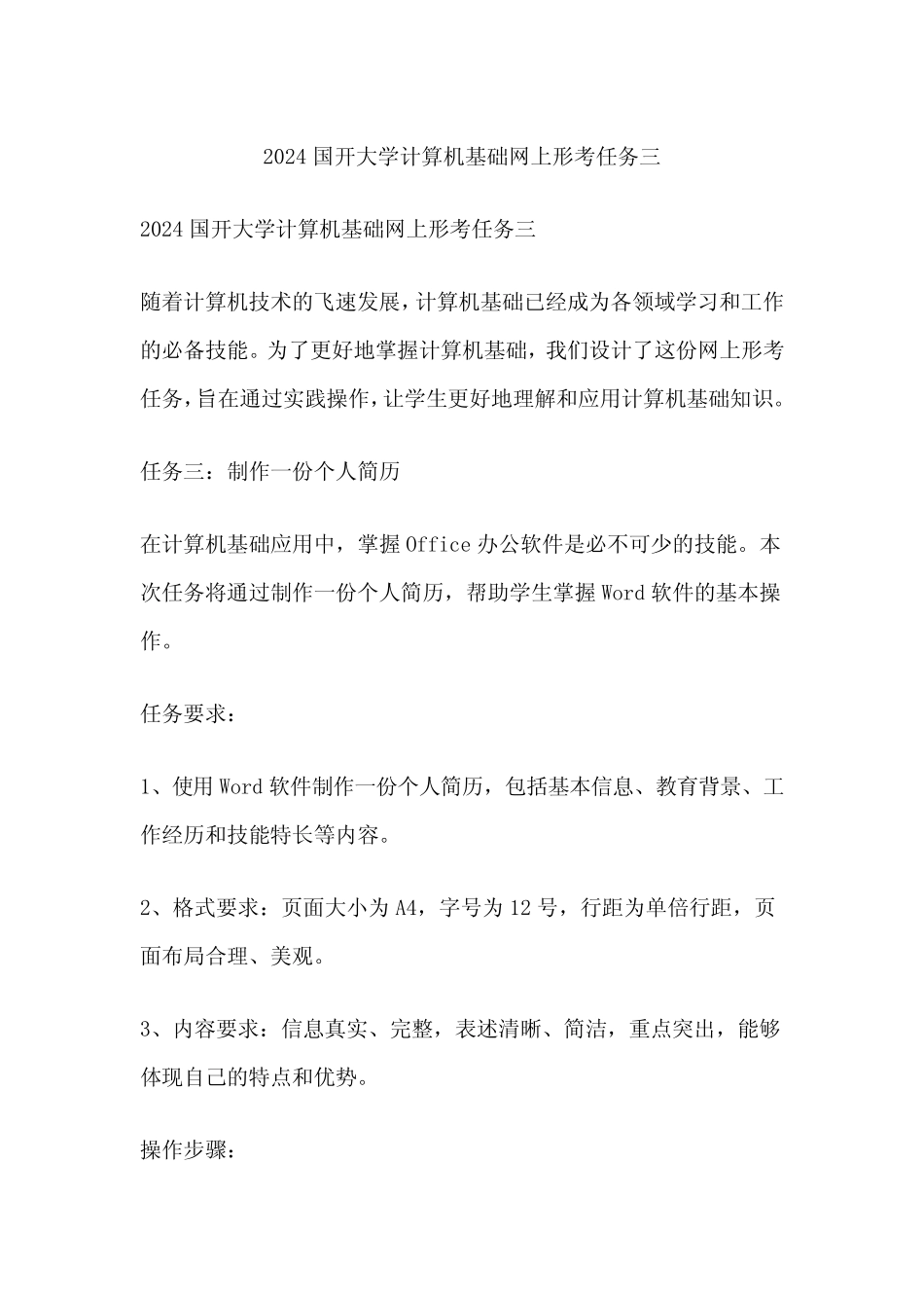 国开大学计算机基础网上形考任务三 _第1页