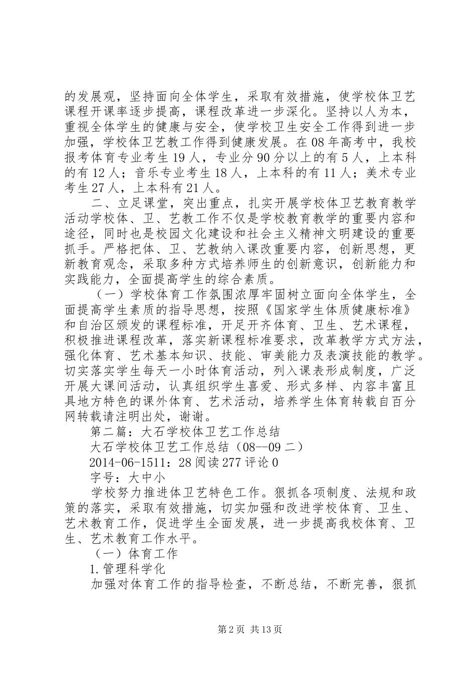 学校体卫艺工作总结(精选多篇)_第2页