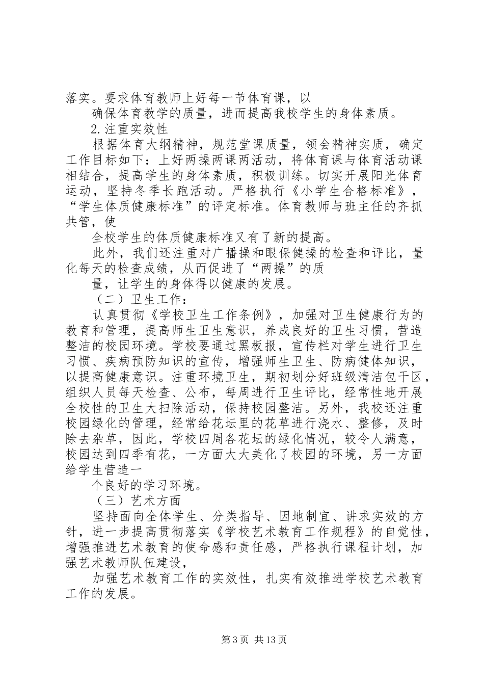 学校体卫艺工作总结(精选多篇)_第3页