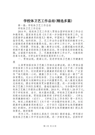 学校体卫艺工作总结(精选多篇)