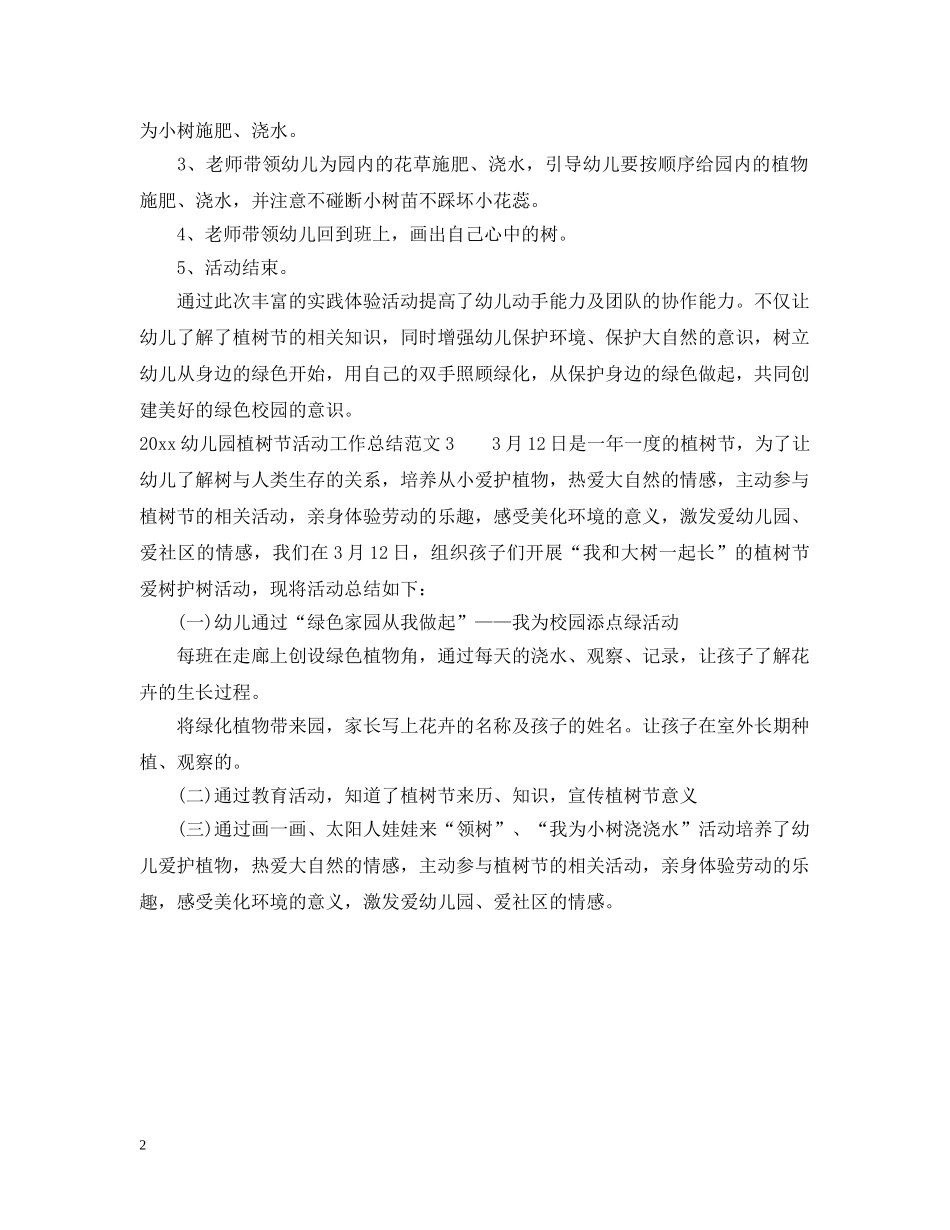 2024幼儿园植树节活动工作总结 _第2页