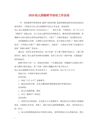 2024幼儿园植树节活动工作总结 