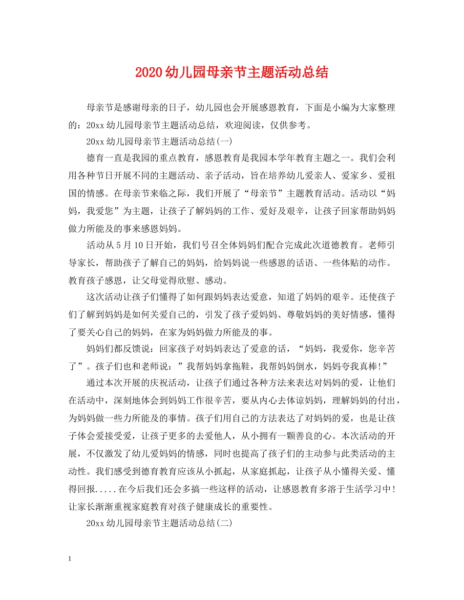 2024幼儿园母亲节主题活动总结 _第1页