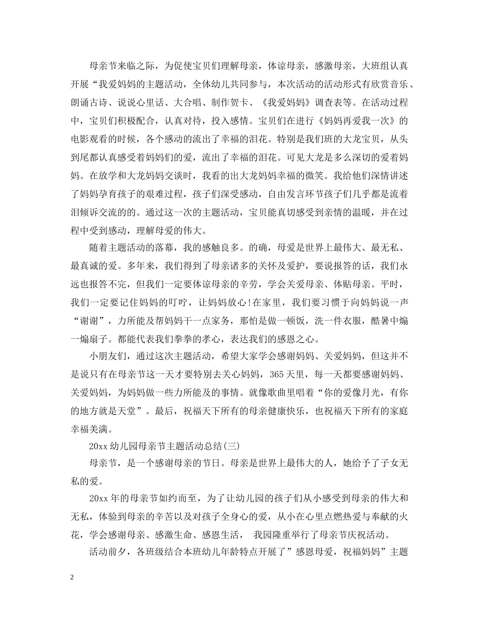2024幼儿园母亲节主题活动总结 _第2页