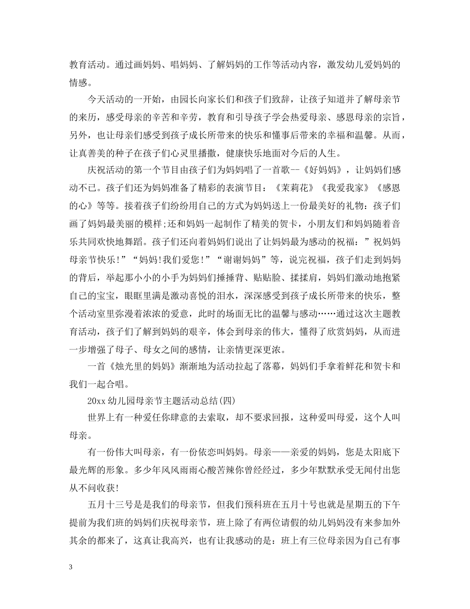 2024幼儿园母亲节主题活动总结 _第3页