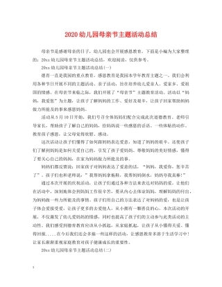 2024幼儿园母亲节主题活动总结 