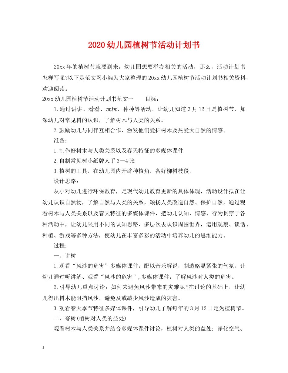 2024幼儿园植树节活动计划书 _第1页