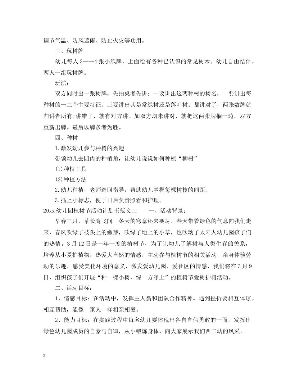 2024幼儿园植树节活动计划书 _第2页