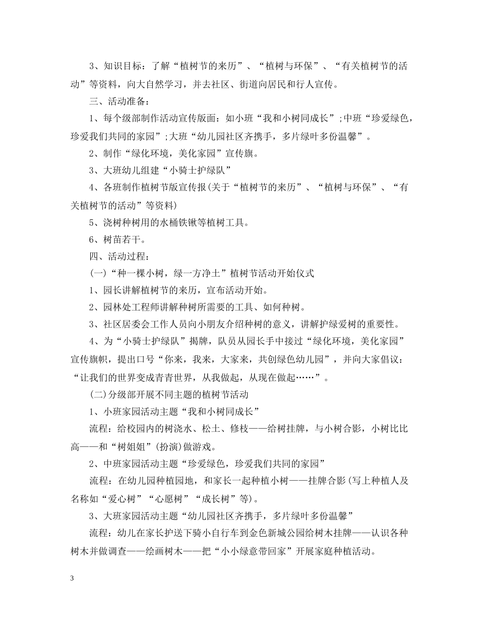 2024幼儿园植树节活动计划书 _第3页