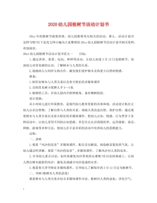 2024幼儿园植树节活动计划书 