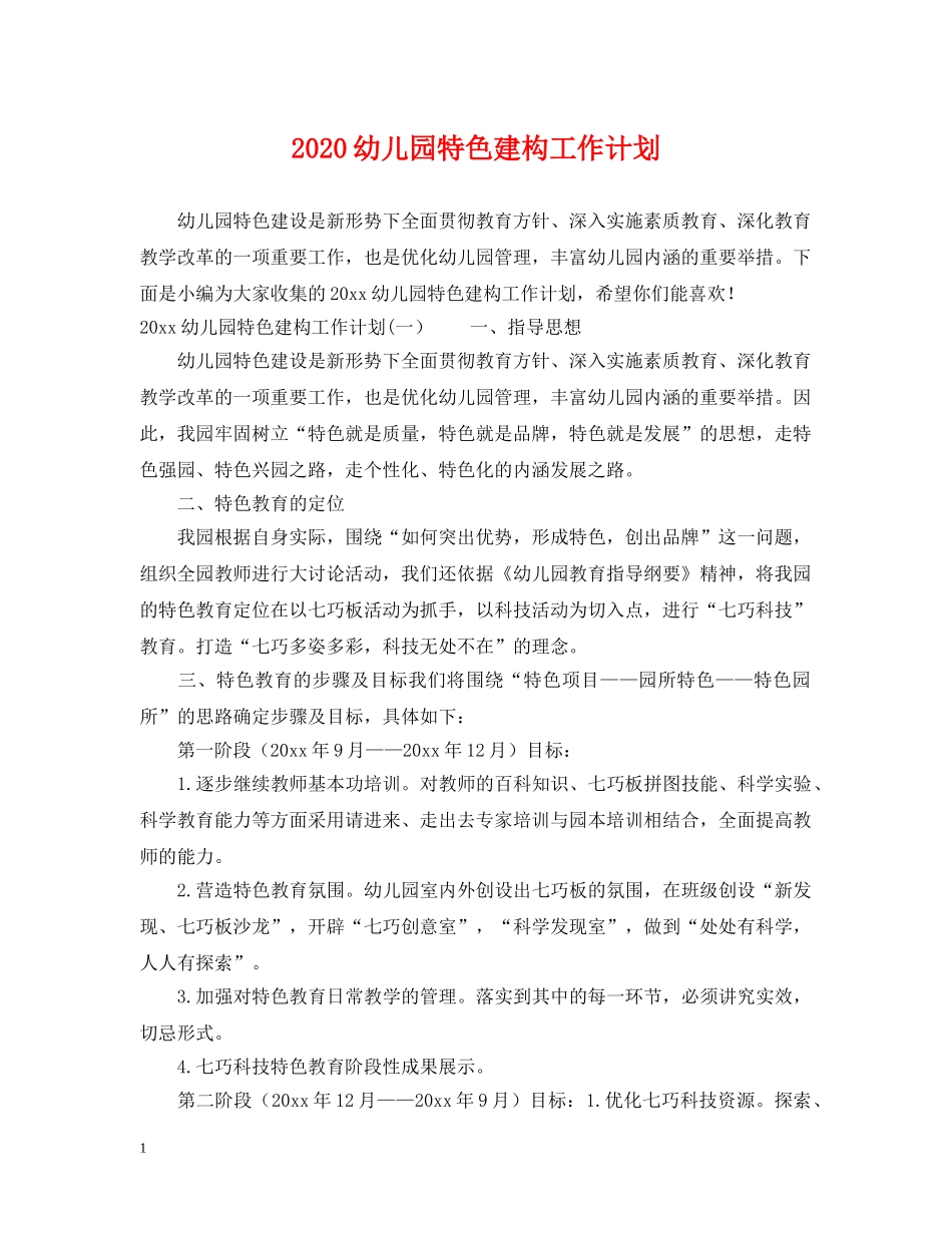 2024幼儿园特色建构工作计划 _第1页