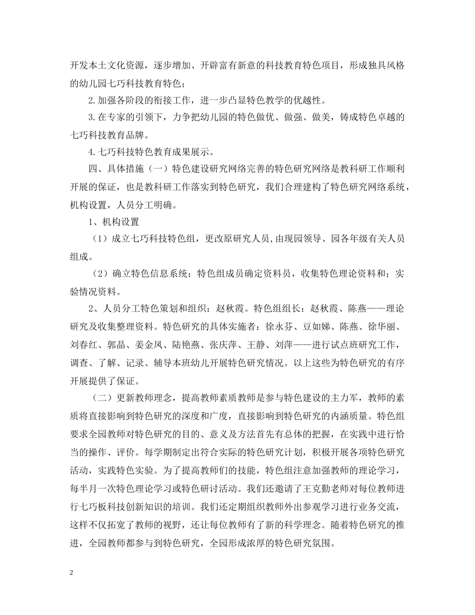 2024幼儿园特色建构工作计划 _第2页