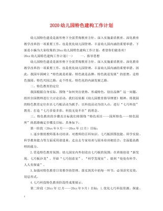 2024幼儿园特色建构工作计划 