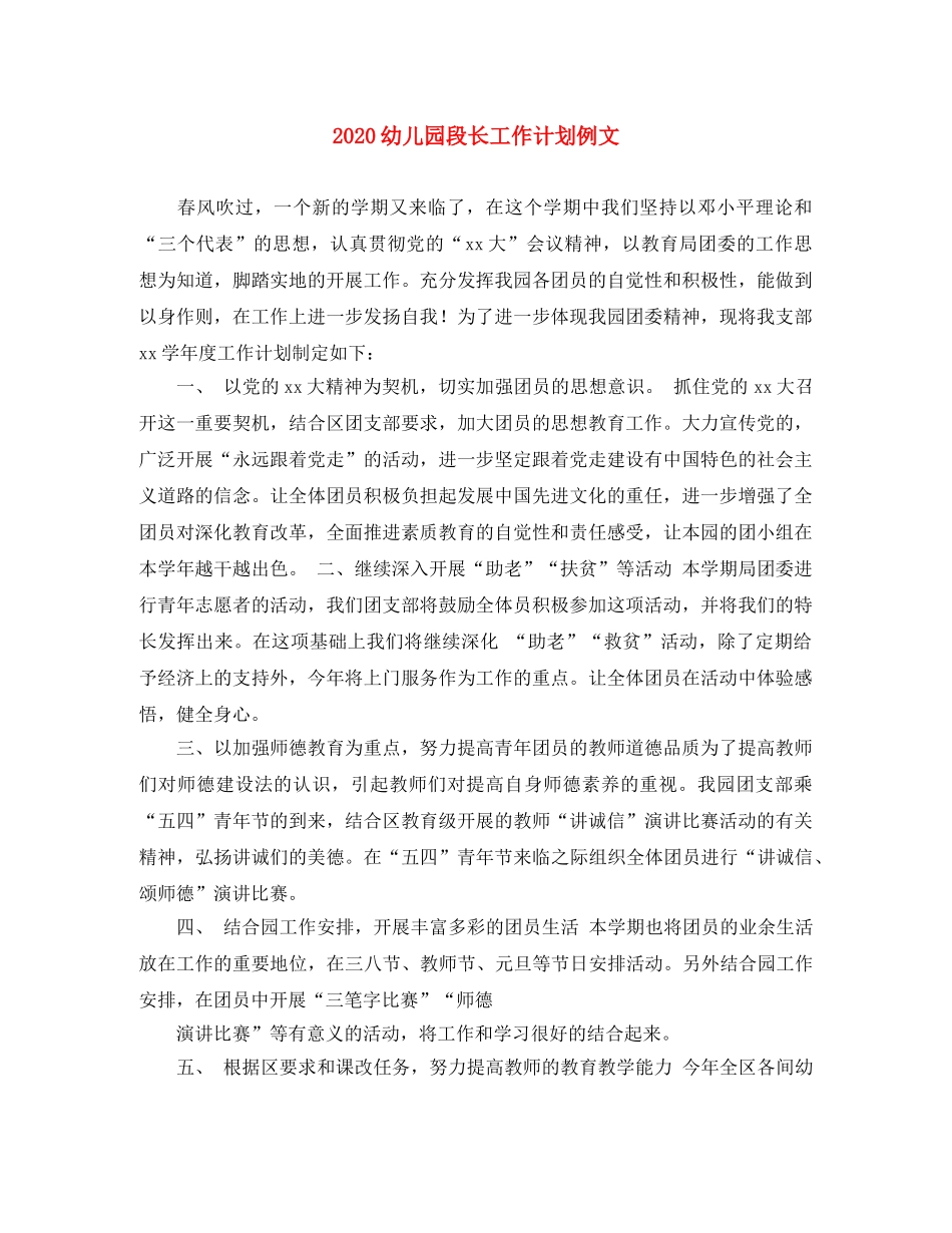 2024幼儿园段长工作计划例文 _第1页
