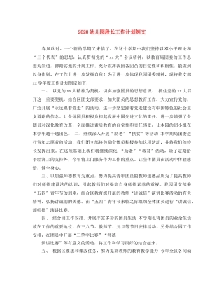 2024幼儿园段长工作计划例文 