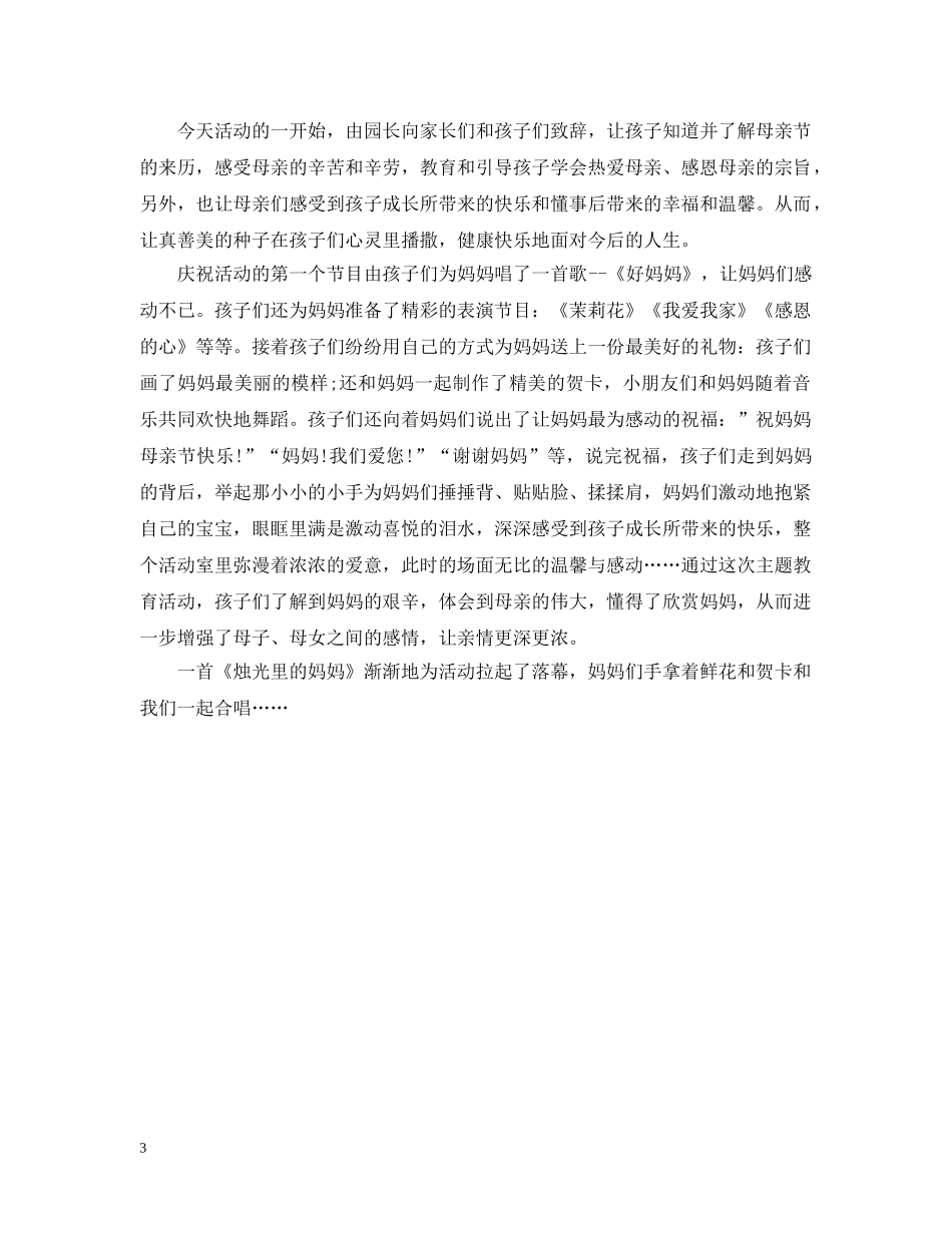 2024幼儿园母亲节主题活动总结2 _第3页