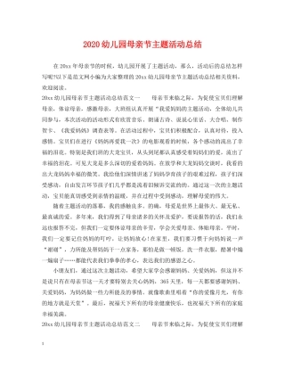 2024幼儿园母亲节主题活动总结2 