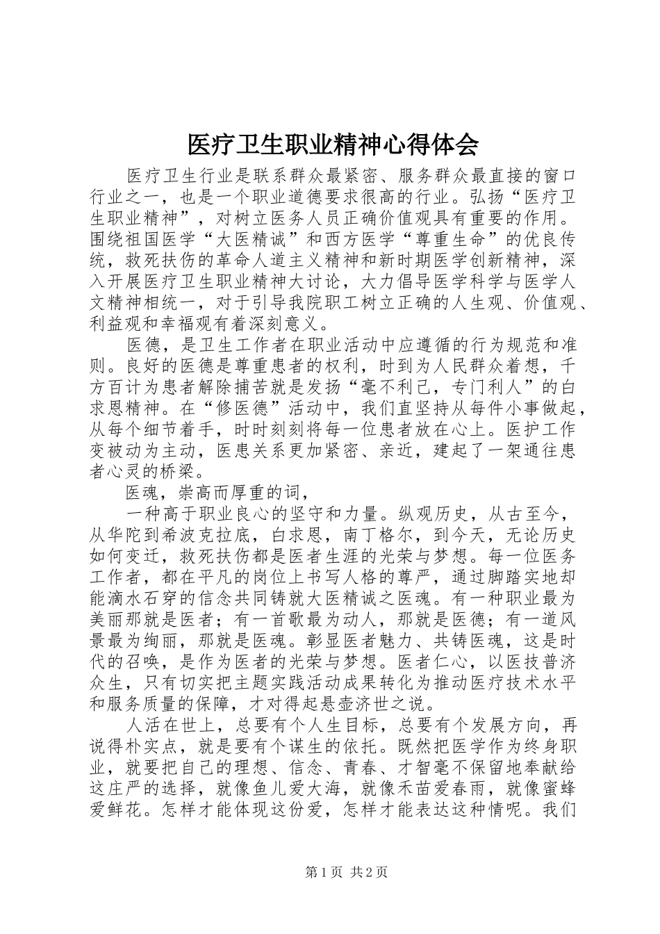 医疗卫生职业精神心得体会_第1页