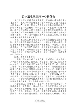 医疗卫生职业精神心得体会