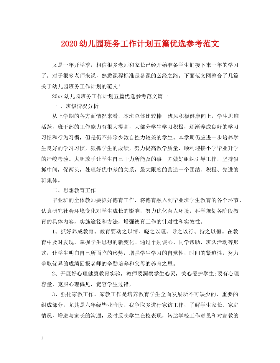 2024幼儿园班务工作计划五篇优选参考范文 _第1页