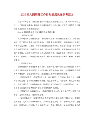 2024幼儿园班务工作计划五篇优选参考范文 