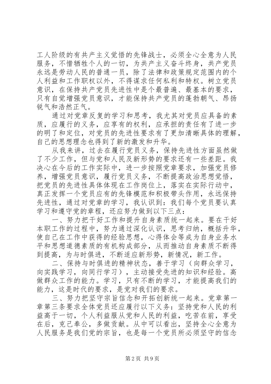 学习新党章心得体会七篇_第2页