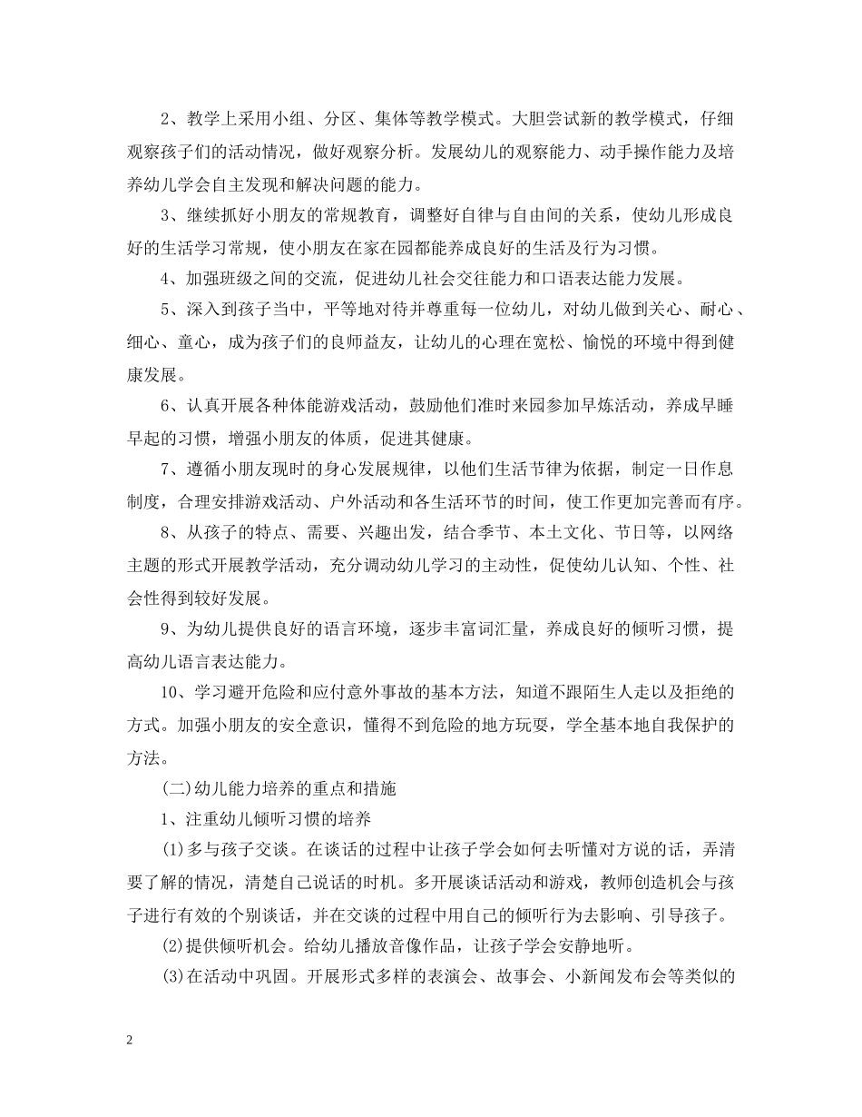 2024幼儿园班务工作计划2 _第2页
