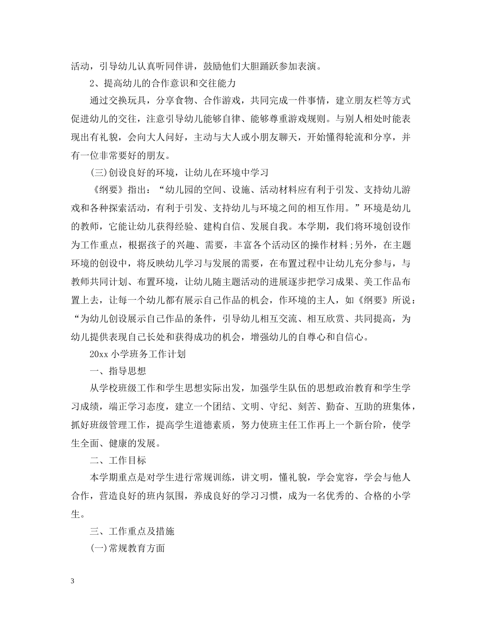 2024幼儿园班务工作计划2 _第3页