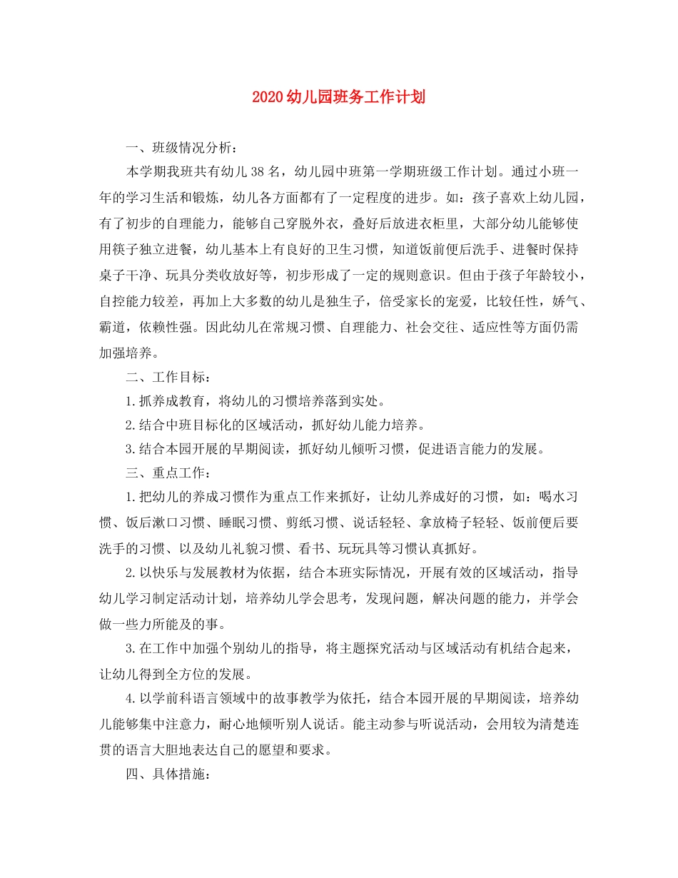 2024幼儿园班务工作计划 _第1页