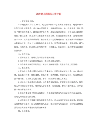 2024幼儿园班务工作计划 