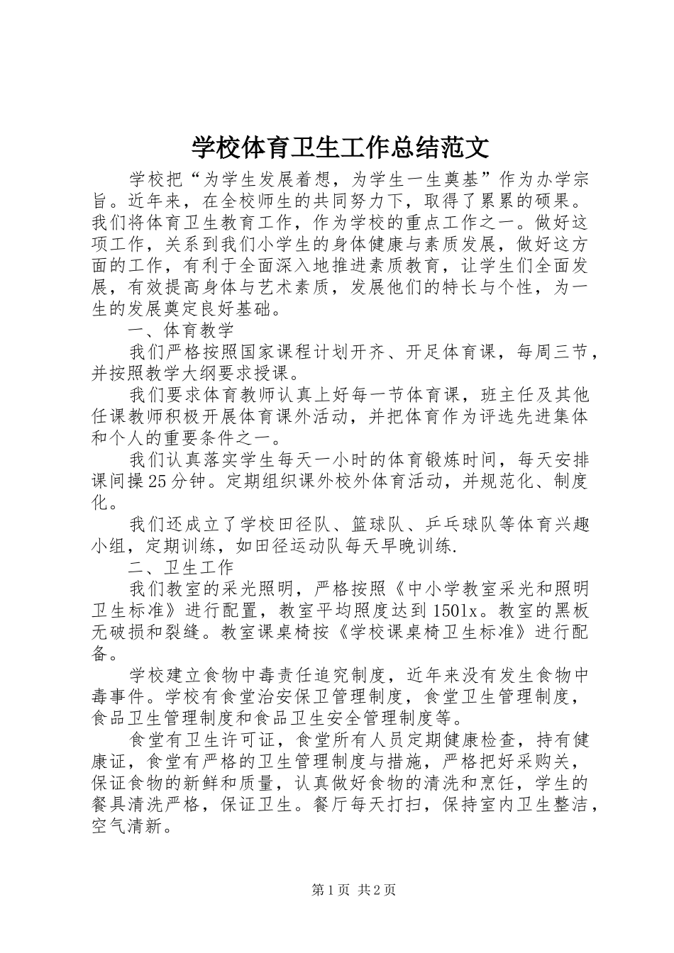 学校体育卫生工作总结范文_第1页