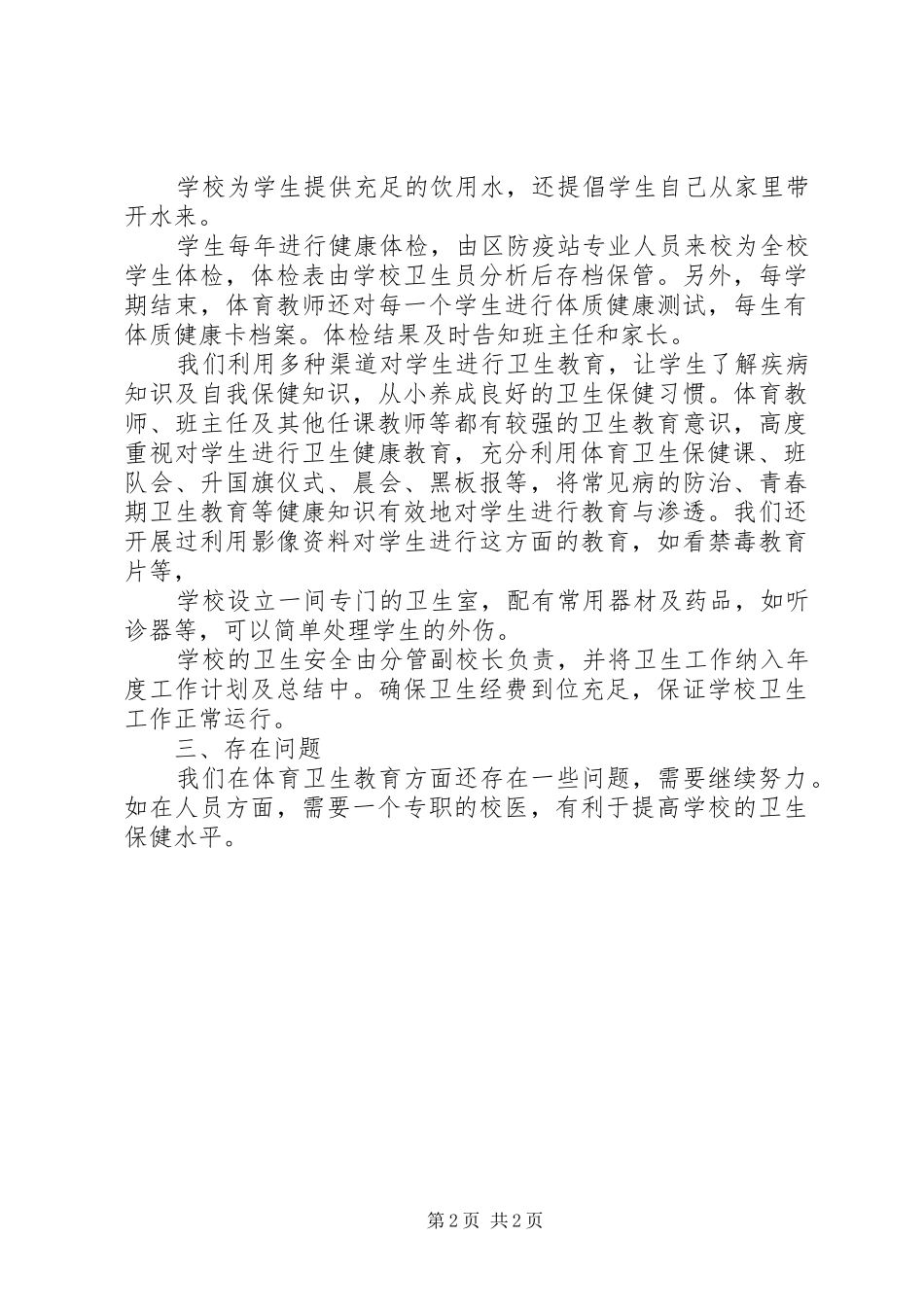 学校体育卫生工作总结范文_第2页