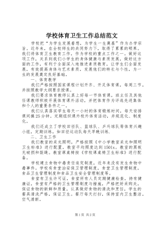 学校体育卫生工作总结范文