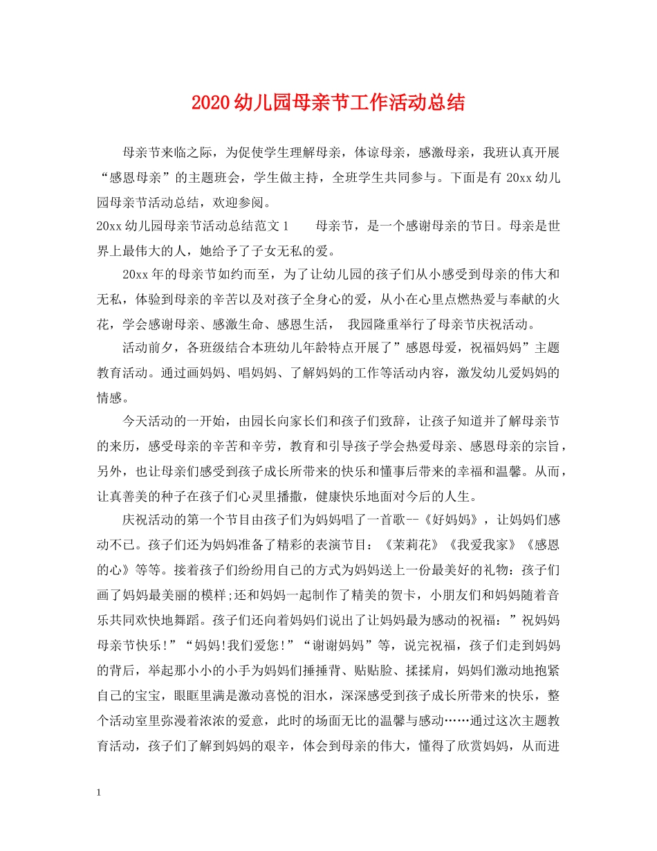 2024幼儿园母亲节工作活动总结 _第1页