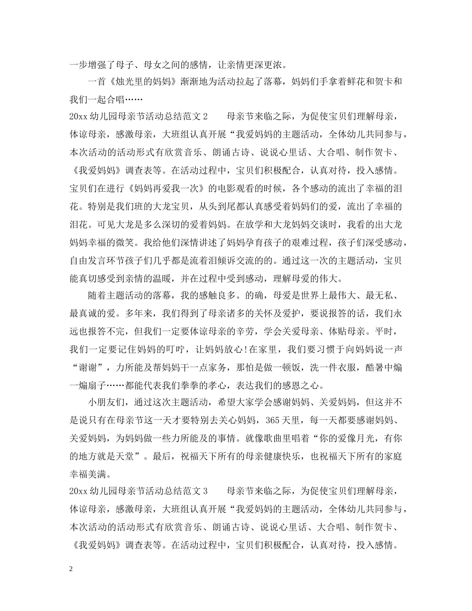 2024幼儿园母亲节工作活动总结 _第2页