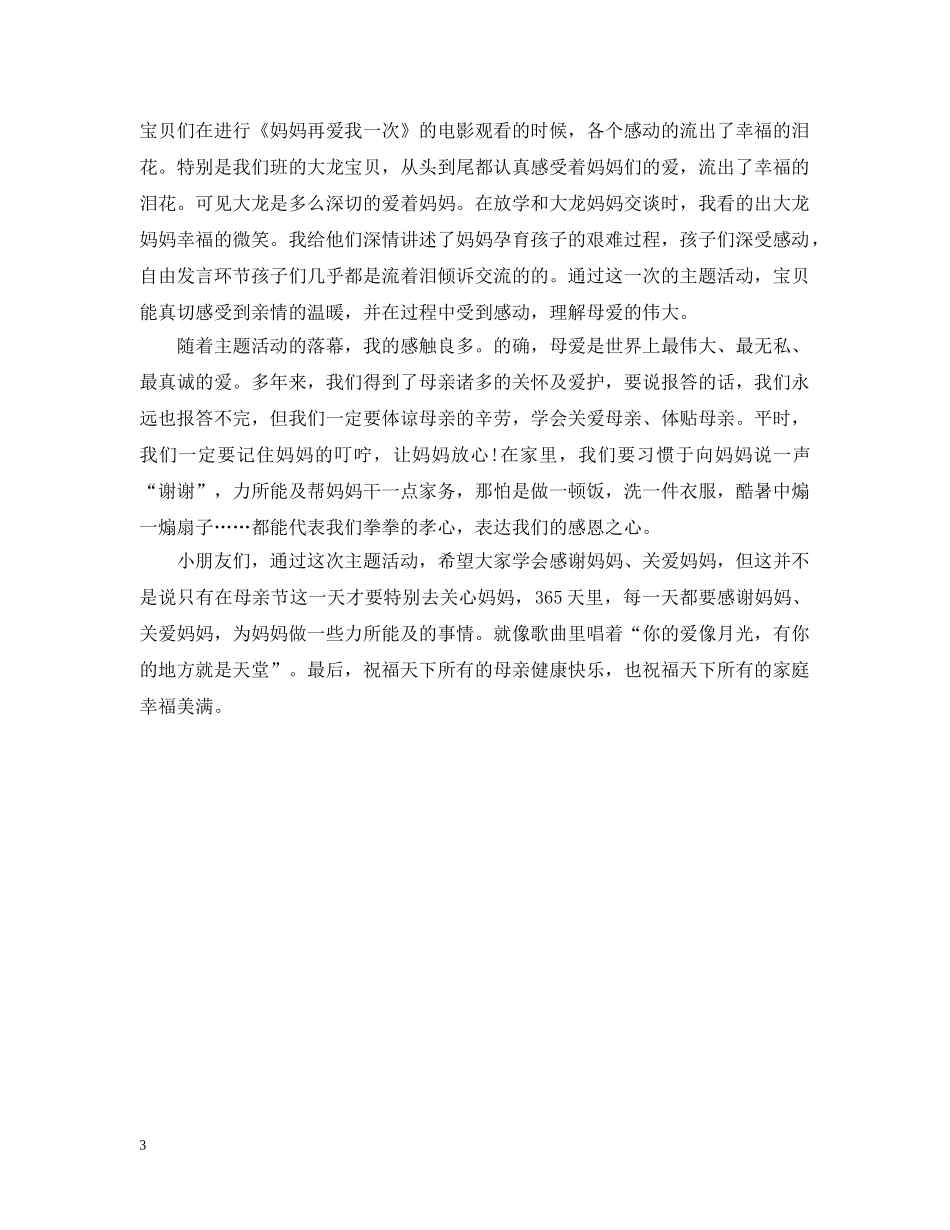 2024幼儿园母亲节工作活动总结 _第3页