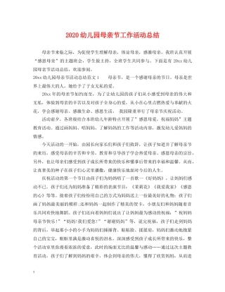 2024幼儿园母亲节工作活动总结 