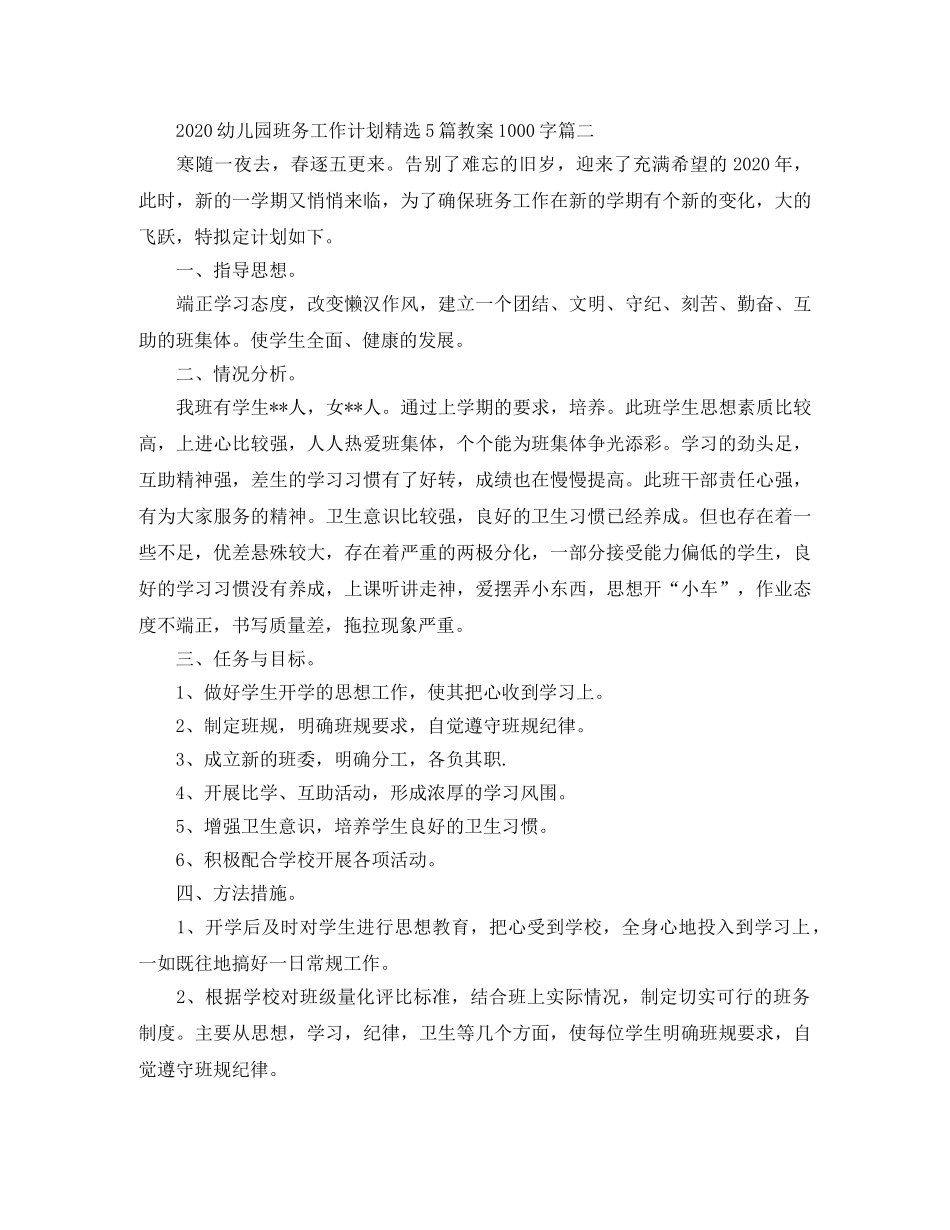 2024幼儿园班务工作计划精选5篇教案1000字 _第3页