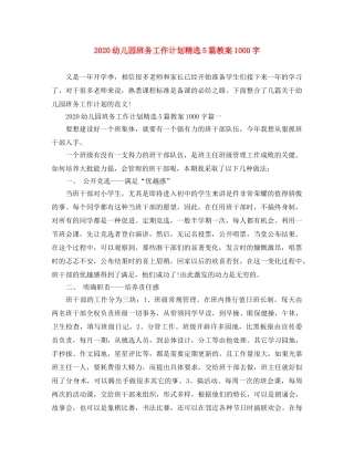 2024幼儿园班务工作计划精选5篇教案1000字 