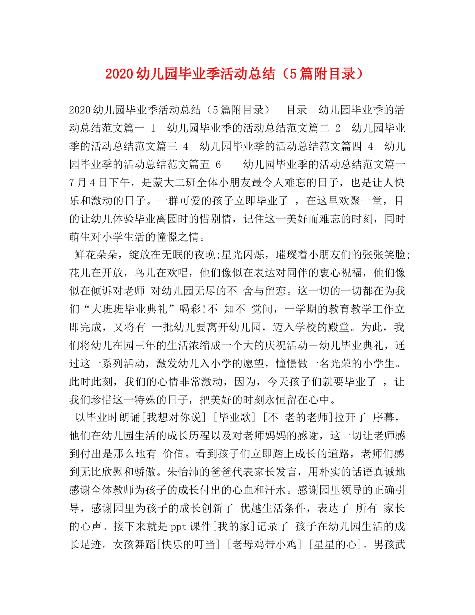2024幼儿园毕业季活动总结（5篇附目录） _第1页