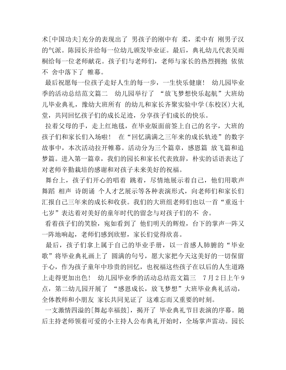 2024幼儿园毕业季活动总结（5篇附目录） _第2页