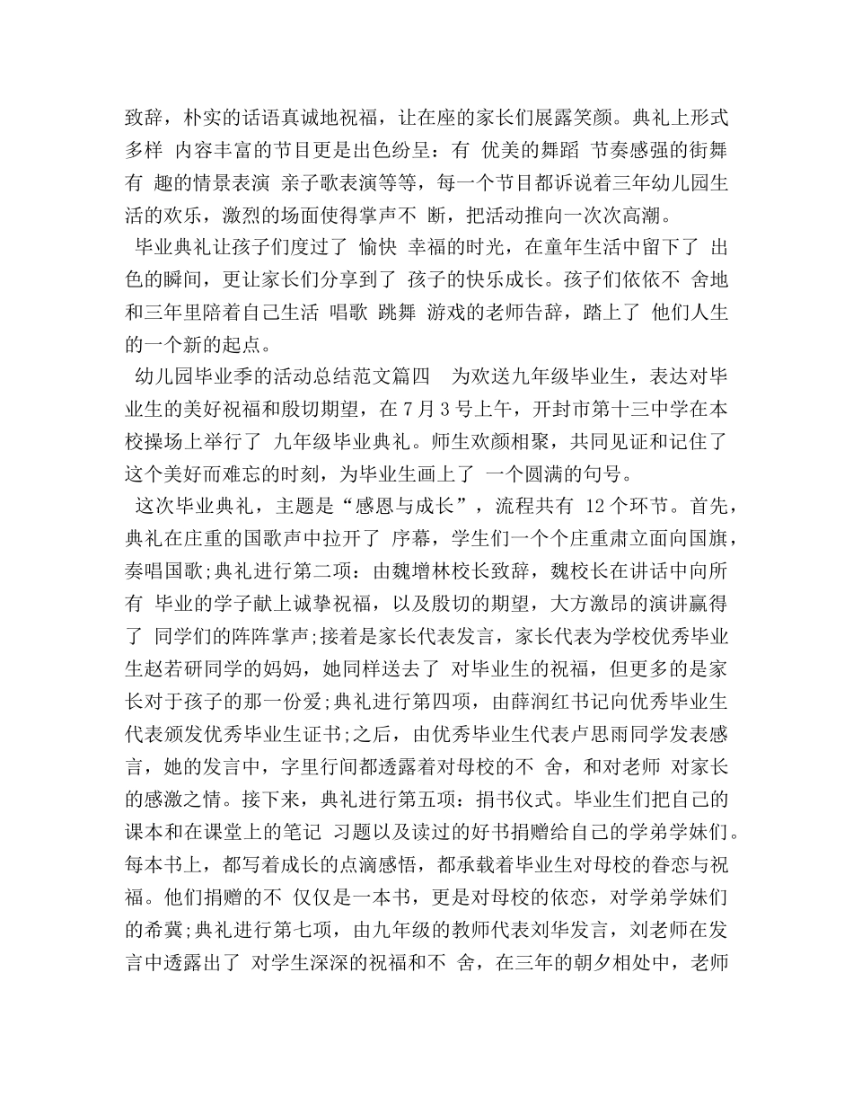 2024幼儿园毕业季活动总结（5篇附目录） _第3页
