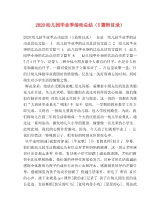 2024幼儿园毕业季活动总结（5篇附目录） 