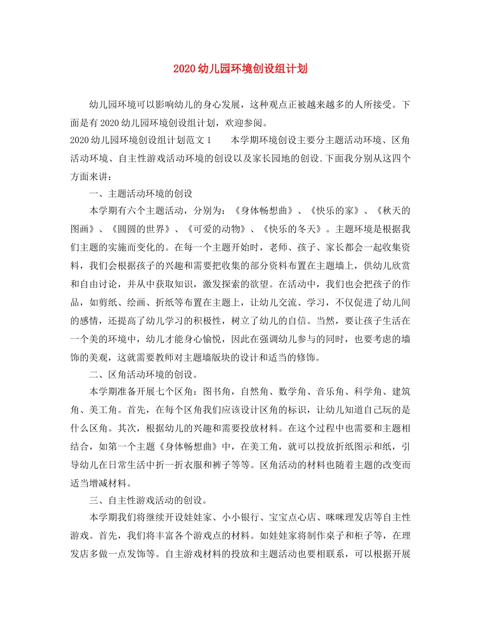 2024幼儿园环境创设组计划 _第1页