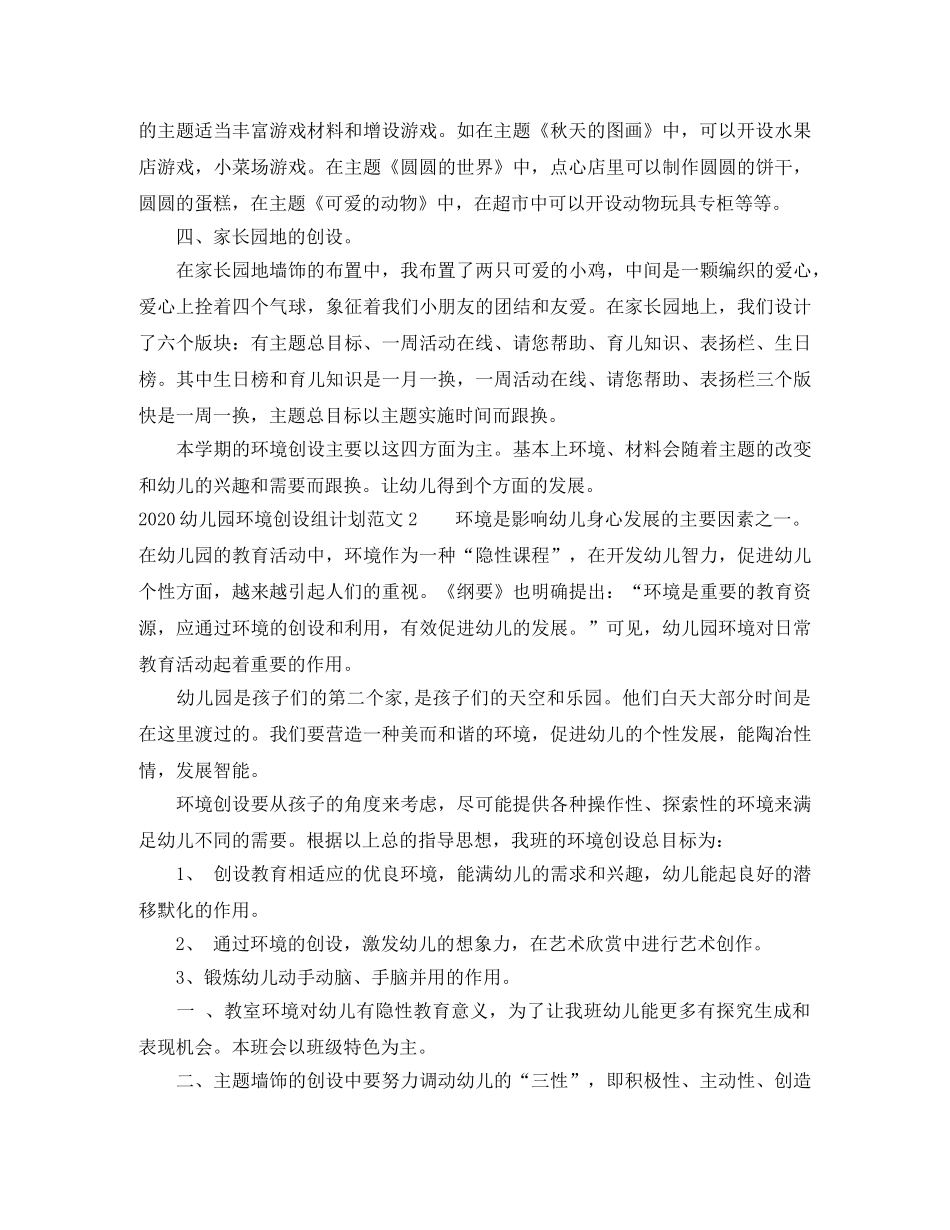2024幼儿园环境创设组计划 _第2页